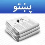 Pashto News - د پښتو خبرونه icon