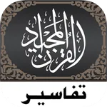 Quran Tafsir تفسير القرآن icon