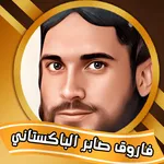 القارئ الباكستاني فاروق صابر icon
