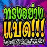 เพลงแดนซ์ทรงอย่างแบด icon