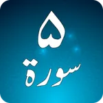 Panj Surah Shareef Audio: Urdu icon