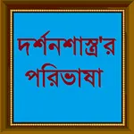 দর্শন শাস্ত্র'র পরিভাষা icon