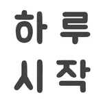 하루 시작을 기분 좋게 (좋은 글, 좋은 시, 감동글, icon