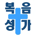 은혜로운 복음성가 - 찬송, CCM icon