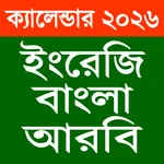 ক্যালেন্ডার ২০২৬~Calendar 2026 icon