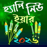 হ্যাপি নিউ ইয়ার SMS 2026 icon