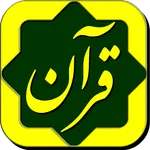 پرتوی از قرآن Partovi Az Quran icon