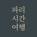 파리시간여행 icon