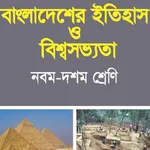 বাংলাদেশের ইতিহাস ওবিশ্বসভ্যতা icon