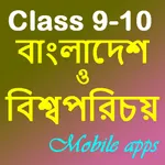 বাংলাদেশ ও বিশ্বপরিচয় icon