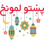 پښتو لمونځ | Pashto Namaz icon