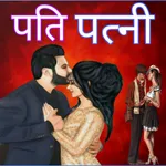 Pati Patni Shayari icon