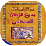كتاب مقامات بديع الزمان الهمدا icon