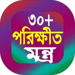 30 পরীক্ষিত মন্ত্র বই icon