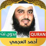 أحمد العجمي | قرآن كامل icon