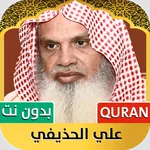 الشيخ علي الحذيفي | قرآن كامل icon