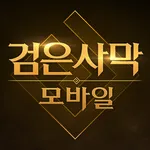 검은사막 모바일 icon