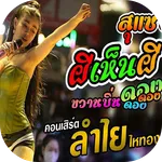 เพลงผีเห็นผีลำไย icon