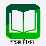 একের ভিতর সব ( সহজ শিখন ) icon