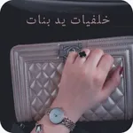 خلفيات يد بنات icon