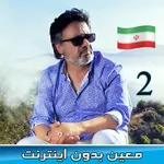 Moein 2 معين بدون اينترنت icon