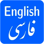 English To Persian Translator icon