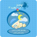 انتخاب جنسیت جنین (پسر) icon