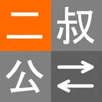 二叔公 - 親戚稱呼計算機 icon