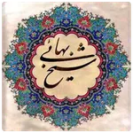 اشعار شیح بهایی icon