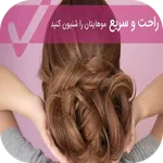 آموزش شینیون مو در خانه icon