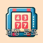 희망 로또 - 번호 생성기, 커뮤니티, 성공 icon