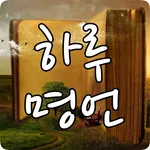 하루 명언 - 동기부여 , 인생 , 삶 , 좋은 글 , icon