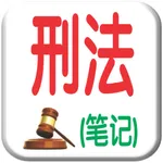 刑法基础笔记 icon