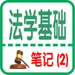法学基础笔记 （2） icon