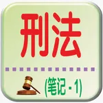 刑法基础笔记 (1) icon