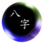 簡易八字 icon