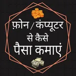 Ghar bethe paise kamaye tips - icon