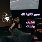 صور كانها لك icon