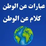 عبارات عن الوطن: كلام عن الوطن icon