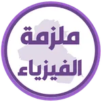 ملزمة فيزياء الاول متوسط icon