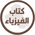 كتاب الفيزياء الاول متوسط icon
