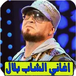 اغاني بلال بدون انترنيت bilal icon
