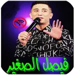 جميع اغاني فيصل الصغير بدون نت icon