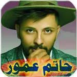 جميع اغاني حاتم عمور بدون نت icon