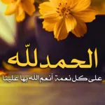 صور الحمد لله رب العالمين icon