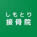 公式アプリ しもとり接骨院 icon