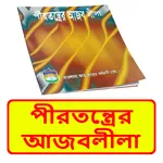 পীরতন্ত্রের আজবলীলা ইসলামিক বই icon