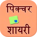 Picture Shayari icon