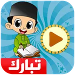 معلم القرآن جزء تبارك icon