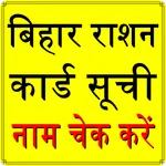 Bihar Ration Card List Check icon